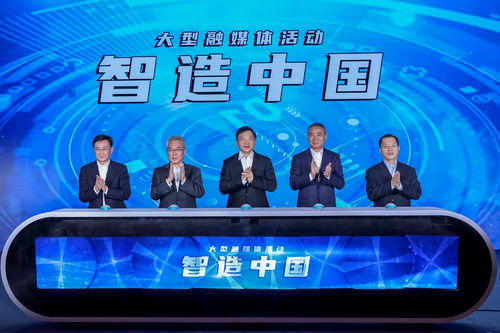 《智造中國》大型工業紀錄片正式啟動，辛國斌出席啟動儀式